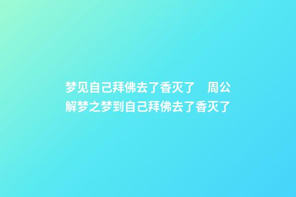 梦见自己拜佛去了香灭了　周公解梦之梦到自己拜佛去了香灭了